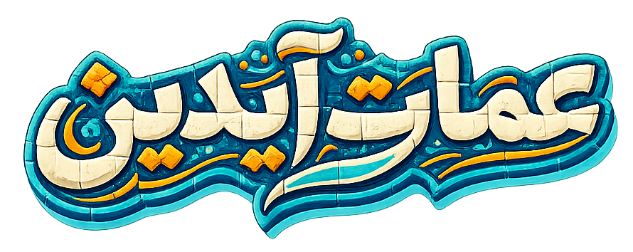 عمارت آیدین